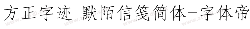 方正字迹 默陌信笺简体字体转换